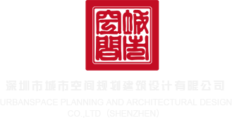 男生操女生的视频网站深圳市城市空间规划建筑设计有限公司